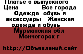 Платье с выпускного  › Цена ­ 2 500 - Все города Одежда, обувь и аксессуары » Женская одежда и обувь   . Мурманская обл.,Мончегорск г.